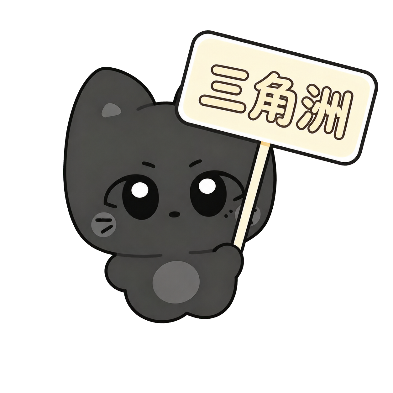 三角洲