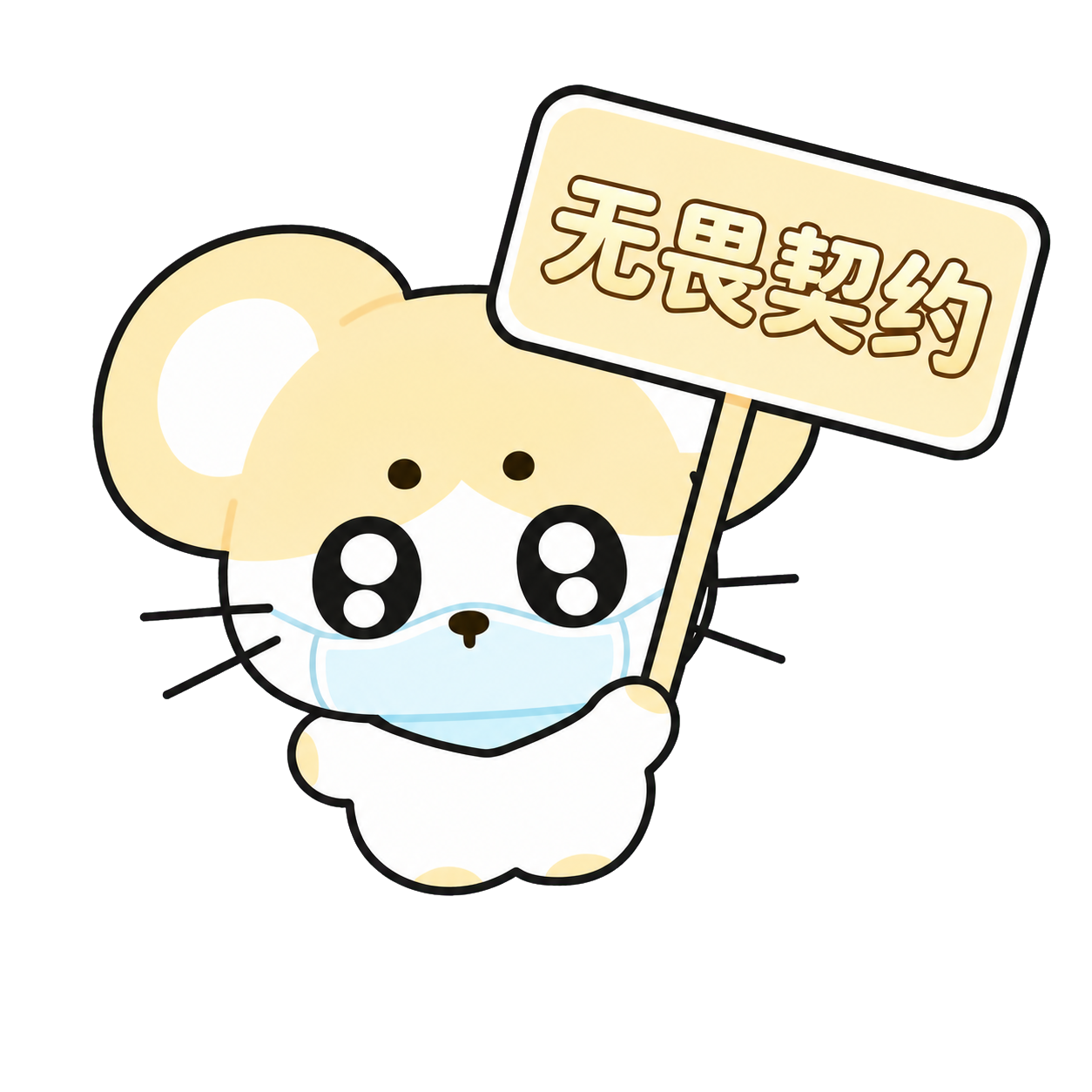 无畏契约